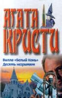 Агата Кристи Вилла `Белый конь`. Десять негритят 5-17-000635-7