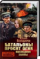 Бондарев Юрий Батальоны просят огня. Последние залпы 978-966-14-8765-8