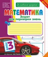 Тітченко Ольга Михайлівна, Гулик Людмила Любомирівна, Васильків Ірина Петрівна, Дольна Любов Онуфріївна Математика : зошит для перевірки знань : 3 кл. : до підруч. Рівкінд Ф.М., Оляницької Л.В. 2005000009754