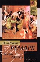 Эрих Мария Ремарк Жизнь взаймы 5-17-004057-1
