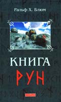 Блюм Ральф Х. Книга Рун: Руководство по пользованию древним Оракулом. Руны викингов 978-5-399-00032-9