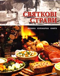 Махальська О. Святкові страви. Велика кулінарна книга 978-966-08-4781-1