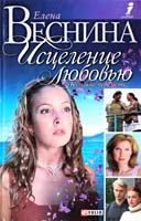 Веснина Елена Исцеление любовью. Большие перемены 966-03-3129-0