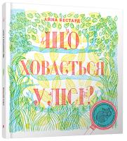 Бестард Айна, Тріус Мірея Що ховається у лісі? 978-617-679-311-3
