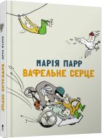Марія Парр; ілюстрації: Б.Гаустад Вафельне серце 978-617-7329-45-8