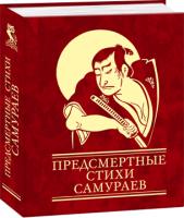 Чигиринская Ольга Предсмертные стихи самураев 978-966-03-5807-2