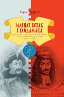 Чухліб Тарас Магнат, Козак і Гайдамака. Боротьба за владу Русі-України з Короною Польською (15691769 рр.) 978-966-518-745-5
