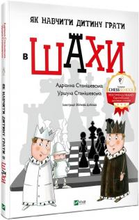 Станішевська Адріанна, Станішевська Уршула Як навчити дитину грати в шахи 978-966-982-316-8
