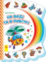 Сонечко Ірина Моя перша книжка. На воді та в повітрі 978-966-747-727-1
