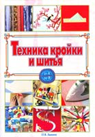 Зыкина Ольга Техника кройки и шитья 5-17-025876-3