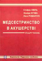 Хміль С. В., Кучма 3. М., Романчук Л. І. Медсестринство в акушерстві: Підручник 978-966-07-0753-5