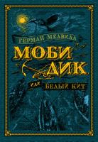 Мелвилл Герман Моби Дик, или Белый Кит (иллюстр. А. Ломаева) 978-5-389-13248-1
