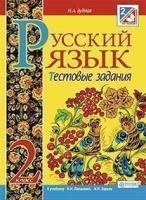 Будна Наталя Олександрівна Русский язык. Тестовые задания : 2 класс (к уч. Лапшиной) 978-966-10-3740-2