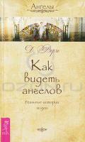 Д. Верче Как видеть ангелов. Реальные истории людей 978-5-9573-1869-9, 978-1-4019-0806-5