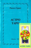 Рассел Грант Астро-Таро: Карты + инструкция 5-94726-009-3