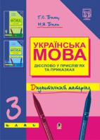 Бияк Галина Степанівна Українська мова.Дієслово у прислів’ях та приказках.Дидактичний матеріал.3 клас. 978-966-408-374-1