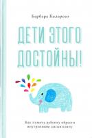 Колорозо Барбара Дети этого достойны! Как помочь ребенку обрести внутреннюю дисциплину 978-5-389-12097-6