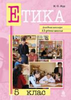 Жур Жанна Олексіївна Етика. 5 клас. Довідник школяра 978-966-10-0475-6