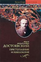 Ф. М. Достоевский Преступление и наказание 978-5-17-049674-7, 978-5-9713-7186-1, 978-5-9762-5648-4, 978-985-16-4498-4
