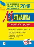 Яковлева Г. М. Математика : повний шкільний курс для підготовки до ЗНО та ДПА. 2018 2005000009907