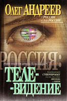Андреев Олег Россия: Телевидение 5-17-011613-6