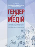 Галина Ярманова, Марія Маєрчик, Гендер для медій. Підручник із гендерної теорії для журналістики та інших соціогуманітарних спеціальностей