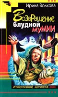 Ирина Волкова Возвращение блудной мумии 5-04-009409-4