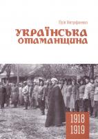Митрофаненко Юрій Книга Українська отаманщина 978-966-189-379-4