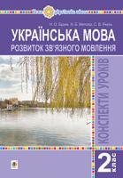 Будна Наталя Олександрівна, Янусь Світлана Володимирівна, Митохір Надія Богданівна Українська мова. 2 клас. Розвиток зв’язного мовлення. Конспекти уроків. НУШ 2005000014116