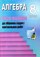 Решетнікова С. М., Ліннік Г. Б. Алгебра. 8 клас: Розв’язання до збірника задач і контрольних робіт 978-966-2272-43-7