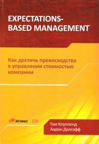Коупленд Т., Долгофф А. Expectations-Based Management. Как достичь превосходства в управлении стоимостью компании 978-5-699-29475-6