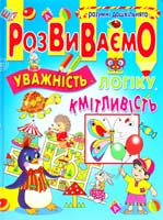 Автор-упорядник Товстий Василь Розвиваємо уважність, логіку, кмітливість 978-966-8826-88-7