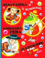 Успенский Эдуард Чебурашка, Крокодил Гена, Шапокляк и все-все-все 978-5-17-069371-9