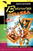 Донцова Дарья 13 несчастий Геракла 5-699-17349-8, 5-699-10408-9, 5-699-18965-3,978-5-699-21537-9