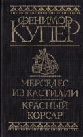 Джеймс Фенимор Купер Мерседес из Кастилии или Путешествие в Катай. Красный корсар 985-6388-71-6