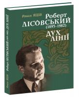Яців Роман Роберт Лісовський (1893-1982): Дух лінії 978-617-629-255-5