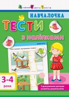 Моісеєнко С.В. Тести з наліпками (3-4 роки) 978-617-09-4276-0