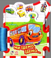 Курмашев Рінат Ми їдемо, їдемо... (картонка)
