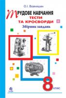 Вовчишин Олег Іванович Трудове навчання. Тести та кросворди: Збірник завдань. 8 клас 978-966-10-1338-3