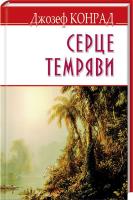 Конрад Джозеф Серце темряви 978-617-07-0319-4