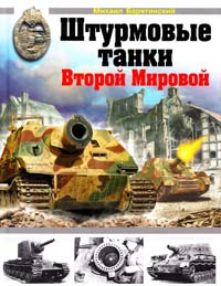 Барятинский Михаил Штурмовые танки Второй Мировой 978-5-699-52045-9