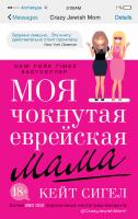 Сигел Кейт Моя чокнутая еврейская мама 978-5-389-11688-7