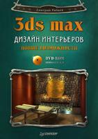 Дмитрий Рябцев 3ds Max. Дизайн интерьеров. Новые возможности (+ DVD-ROM) 978-5-91180-285-1