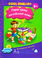 Зінов'єва Л. О., Щебликіна Т. А. Перші уроки англійської мови. Cool english. 5+ 978-617-030-247-2
