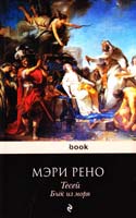 Рено Мэри Тесей. Бык из моря 978-5-699-42276-0