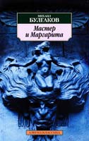 Булгаков Михаил Мастер и Маргарита 978-5-389-01666-8