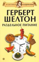 А. А. Миронов Герберт Шелтон. Раздельное питание 978-5-9684-0765-8