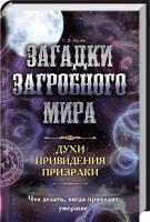 С. В. Реутов Загадки загробного мира. Духи, привидения, призраки 978-617-12-1022-6
