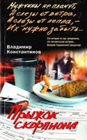 Константинов Владимир Прыжок скорпиона 978-5-9524-2872-0
