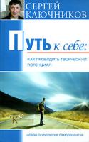 Сергей Ключников Путь к себе. Как пробудить творческий потенциал 5-93454-073-4